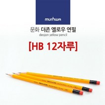 드로잉 연필화 미술 노란 연필 한다스 HB 일러스트 흑심 제도 미술용 스케치용 제도용 스케치 학원 한타스 학습용 노랑 지우개