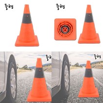 접이식 컬러콘 중형 꼬깔 안전콘 접이식칼라콘 안전표지