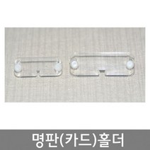 투명 카드홀더 네임 마킹홀더 (대) (소) / 투명명판홀더 / 카드홀더 핀, 카드홀더 (대) (봉=100개)