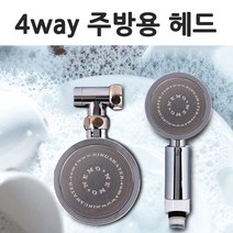 수압상승 4종류 물줄기 - 4way 니모 주방헤드, 주방용(고정형)