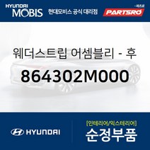 웨더스트립(고무 씰)후드(본네트) (864302M000)-현대모비스 부품 공식대리점 온라인쇼핑몰 파츠로 제네시스