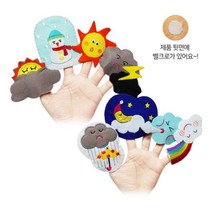 4살 5살 소근육발달 날씨놀이 펠트 학습 교구 손가락인형 완구 놀이수업 움직이는인형