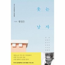 이노플리아 웃는 남자 2017제11회김유정문학상수상작품집, One color | One Size@1