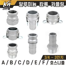 국산 캄록카플링 알루미늄 D형 AL커플링 캠록카플러, 1개