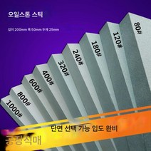 숫돌 세마연마 양면 마감 오일스톤 스틱 숫돌 1200 천연400 가정용 석청