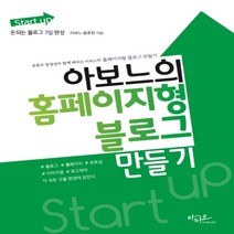 하나북스퀘어 Start up아보느의 홈페이지형 블로그 만들기돈되는 블로그 3일 완성