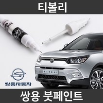 쌍용 티볼리 붓펜 붓페인트 도색, 티볼리:제일 마스킹테이프