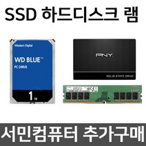 서민컴퓨터 추가구매 SSD 하드디스크 램, 램 16GB추가