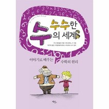 수수한 수의 세계 이야기로 배우는 수학의 원리, 상품명