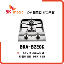 SK매직 빌트인 가스레인지 2구 쿡탑 GRAB220K, 물류배송만, LPG 프로판통