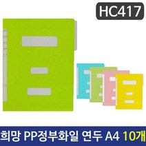 [RΘA] 희망 PP정부화일 연두색 A4 HC417 10개 황화 PP 종이 도큐먼트 문서정리 파철 바인더 레버 ▷_β5243Ea, 《β본상품》, 옵션무[#@$]