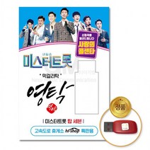 BUyuS[영탁]-미스터트롯&사랑의콜센타55곡 [더지엠]USB굿딜 브이숍, 상세페이지 참조