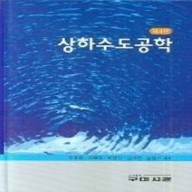 [개똥이네][중고-상] 상하수도공학