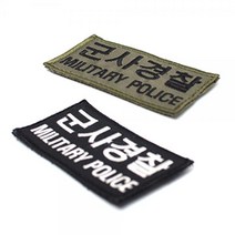 벨크로 와펜 군경 패치 제작 커스텀 소량굿즈 주문 오바로크 자수 컴퓨터