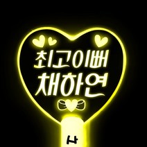 네임플러스 [하트봉] LED응원봉 야광봉 하트봉 재롱잔치피켓 콘서트 응원용품 주문제작, 1개, 빅하트-옐로우(양면)