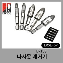 ER153 나사산제거 손상된 볼트 제거용 볼트리무버 비트세트 5종세트 ERSE-5P