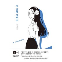 시 탐정 사무소, 안녕로빈, 이락(저),안녕로빈,(역)안녕로빈,(그림)안녕로빈