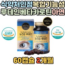 노년기 눈 건강 영양제 루테인 비타민A 헤마토코쿠스 눈에좋은 보충제 망막 황반 보충 대두레시틴 결명자 빌베리 마리골드꽃 건조한 눈 개선 도움 영양 안구건조 블루베리 류태인 뉴태인