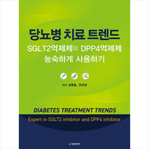 당뇨병 치료 트렌드 + 미니수첩 증정, 김영설.안규정, 대한의학서적