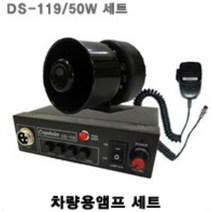 국산DS119 24V 싸이렌앰프+스피커세트 랙카차 경찰차
