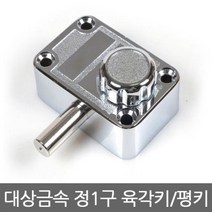 대상금속 정1구 보조키 도어락, 평키, 평키