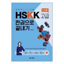 중국어 말하기 시험 HSKK 고급 한권으로 끝내기 | 다락원  | 스피드발송 | 박스비닐포장 | 사은품 | 전1권