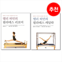 엘리 허먼의 필라테스 리포머 캐딜락 세트 (전2권)   미니수첩 증정 $