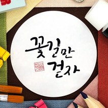 토리나라디자인 수능 시험 합격 응원 인장 캘리그라피 손글씨 선물 포장 데코 스티커, 백색아트지_원형48mm(20개입), 응원(문구)-09