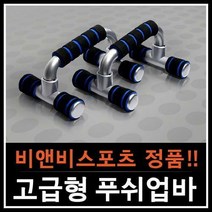 비앤비스포츠 [비앤비스포츠]푸쉬업바A - 철봉 문틀철봉 도어짐 실내철봉 턱걸이 턱걸이봉 암스트롱철봉 바, 선택완료