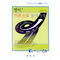 영어 기본으로 돌아가자, 박영사