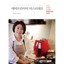 에어프라이어 마스터셰프 : 더 쉽고 더 맛있고 더 건강한 에어프라이어 요리책