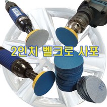 2인치 종이 원형사포/벨크로 원형사포 찍찍이사포 디어포스원단, 종이벨크로#80