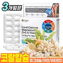 고함량칼슘 캐나다칼슘 산호칼슘 코랄칼슘 식물성 칼슘 이빨 잇몸 마그네슘 아연 비타민디 영양제 약3개월분 코랄칼마 칼마 임산부칼슘 수유부칼슘 칼슘보충제 여성칼슘제 남성칼슘제