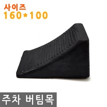 자동차 주차 고임목 고리형 160x100 버팀목 받침목 경사 밀림 방지 차 사고방지