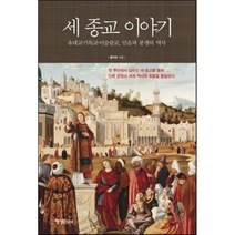 세 종교 이야기:유대교 기독교 이슬람교 믿음과 분쟁의 역사, 행성B, <홍익희> 저” class=”wr-img”></a></div></p></div></p></div></p></div><div class=