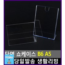 전시 홍보물 정보 안내 단면 쇼케이스 스탠드메뉴판 아크릴케이스 문구쇼핑몰 심플액자 메뉴꽂이 아크릴POP, 1개, A5 세로