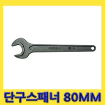한경공구 세신 편구 단구 스패너 80MM (전장 630MM)