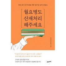 월요병도 산재 처리해주세요 : 만년 퇴사 준비생을 위한 일주일 심리 상담소