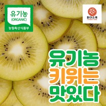 국산 유기농 그린키위 골드키위 레드키위 햇키위 참다래 친환경 유기농 재배 전남 보성 산지직송 3kg 5kg, 국산 유기농 골드키위 3kg (소과)