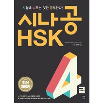 시나공 HSK 4급, 길벗이지톡