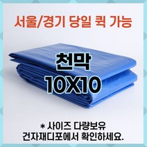 브랜드없음 천막 10X10 천막원단 텐텐지 타포린 갑바 가설건축물 그라운드시트 철근덮개