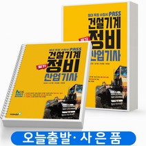 패스 건설기계정비산업기사 필기 [분철가능] 골든벨, [분철2권] (취소/반품 불가)