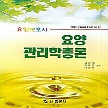 NSB9788955571844 새책-스테이책터 [요양관리학총론] -요양보호사--범론사-김윤재.이미란.이인식 지음-노인/요양-20070110 출간-판형 1, 요양관리학총론