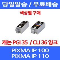 무료배송잉크 캐논 PGI 35 CLI 36 색상별 구매 PIXMA IP 100 110 이동형 IP100LK 프린터기 교체 카트리지 소형 팩스기 복합기 롯데 MINI260, 1개입, PGI 35 검정 호환