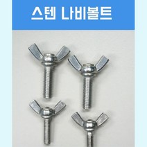 스텐 SUS404 나비 볼트 M6 10mm (100ea) 작업현장 녹없는 내구성up
