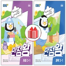 사은품+2023년 EBS 만점왕 초등 사회+과학 세트 3-1 (총 2권)
