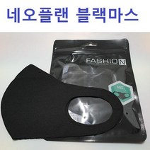 면마스크 블랙마스크 연예인마스크 네오플랜마스크, 네오플렌 블랙마스크