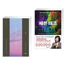 (서점추천) 어떻게 죽을 것인가 (리커버 에디션) + 세븐 테크 (전2권)