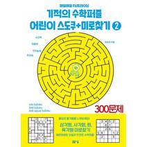기적의 수학퍼즐 어린이 스도쿠 + 미로찾기 2 : 매일매일 두뇌트레이닝, 봄봄스쿨