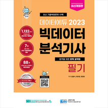 2023 데이터에듀 빅데이터분석기사 필기 + 미니수첩 증정